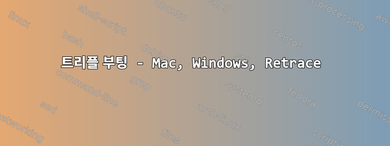 트리플 부팅 - Mac, Windows, Retrace