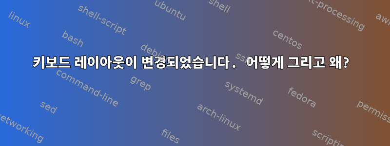 키보드 레이아웃이 변경되었습니다. 어떻게 그리고 왜?