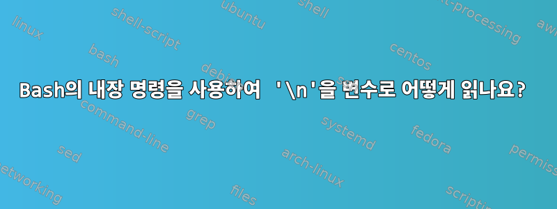 Bash의 내장 명령을 사용하여 '\n'을 변수로 어떻게 읽나요?