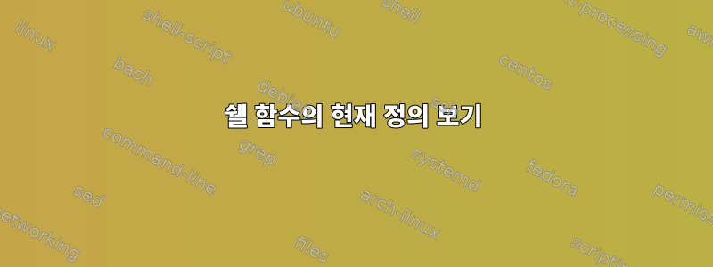 쉘 함수의 현재 정의 보기