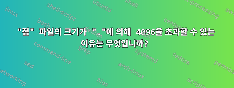 "점" 파일의 크기가 "."에 의해 4096을 초과할 수 있는 이유는 무엇입니까?