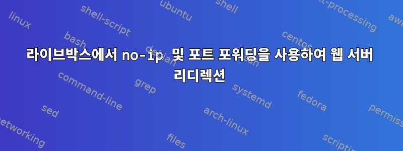 라이브박스에서 no-ip 및 포트 포워딩을 사용하여 웹 서버 리디렉션