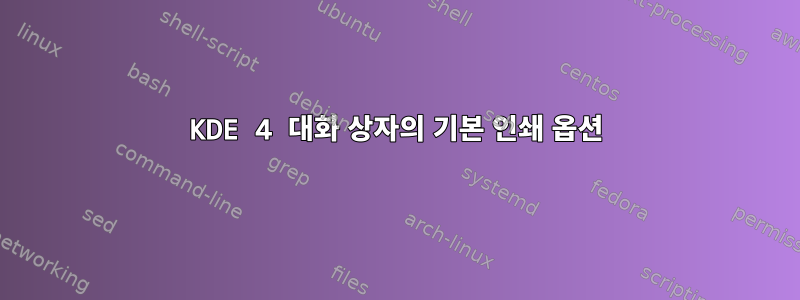 KDE 4 대화 상자의 기본 인쇄 옵션