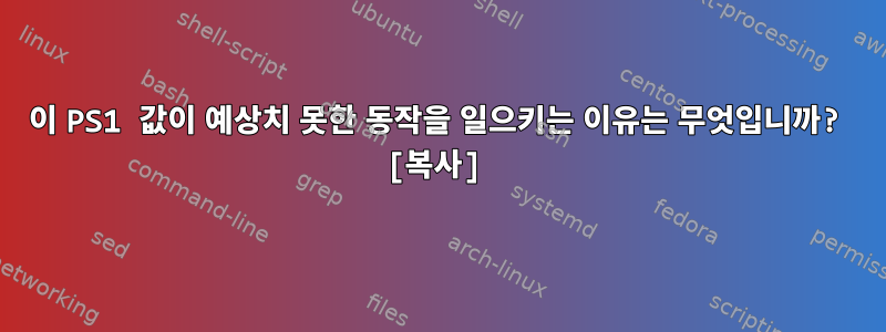 이 PS1 값이 예상치 못한 동작을 일으키는 이유는 무엇입니까? [복사]