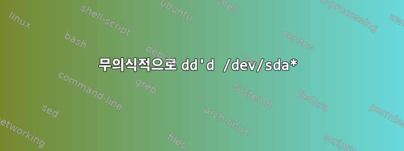 무의식적으로 dd'd /dev/sda*