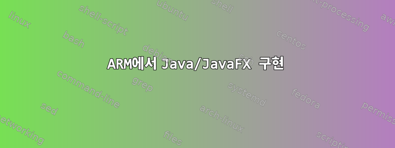 ARM에서 Java/JavaFX 구현