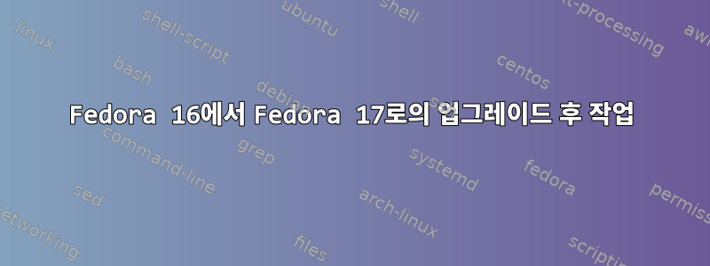 Fedora 16에서 Fedora 17로의 업그레이드 후 작업