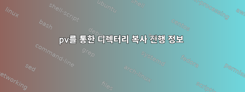 pv를 통한 디렉터리 복사 진행 정보