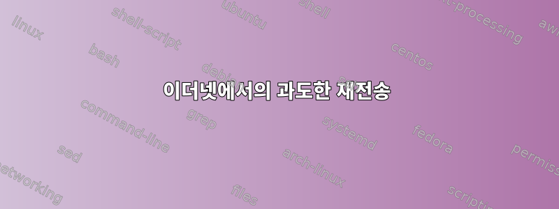 이더넷에서의 과도한 재전송