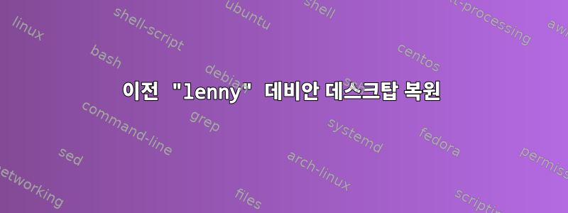 이전 "lenny" 데비안 데스크탑 복원