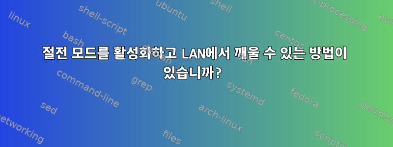 절전 모드를 활성화하고 LAN에서 깨울 수 있는 방법이 있습니까?