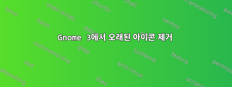 Gnome 3에서 오래된 아이콘 제거