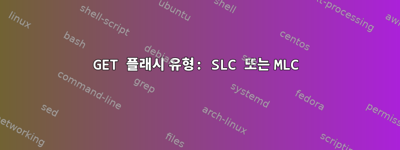 GET 플래시 유형: SLC 또는 MLC