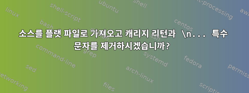 소스를 플랫 파일로 가져오고 캐리지 리턴과 \n... 특수 문자를 제거하시겠습니까?