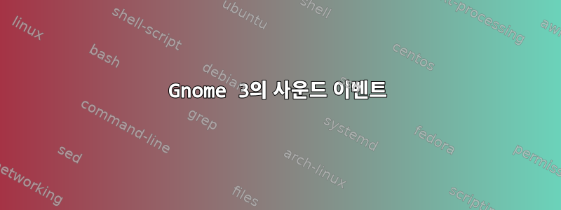 Gnome 3의 사운드 이벤트