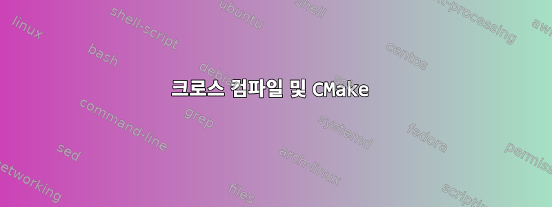 크로스 컴파일 및 CMake