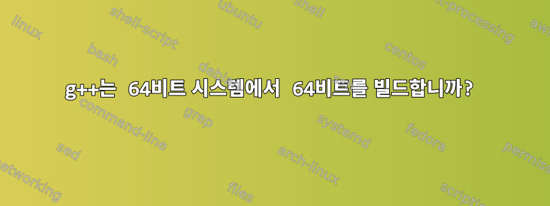 g++는 64비트 시스템에서 64비트를 빌드합니까?