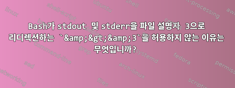 Bash가 stdout 및 stderr을 파일 설명자 3으로 리디렉션하는 `&amp;&gt;&amp;3`을 허용하지 않는 이유는 무엇입니까?