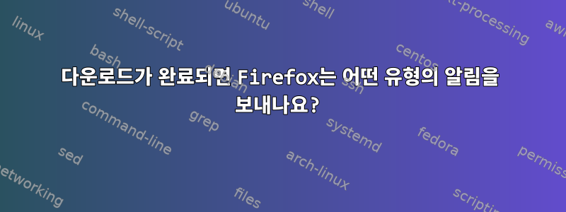 다운로드가 완료되면 Firefox는 어떤 유형의 알림을 보내나요?