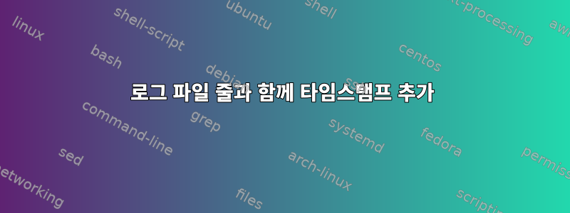 로그 파일 줄과 함께 타임스탬프 추가