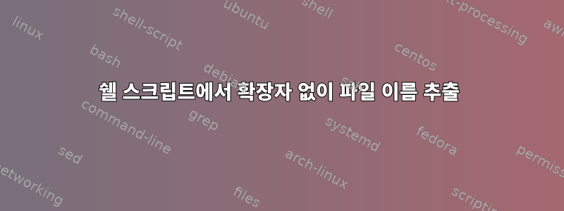 쉘 스크립트에서 확장자 없이 파일 이름 추출