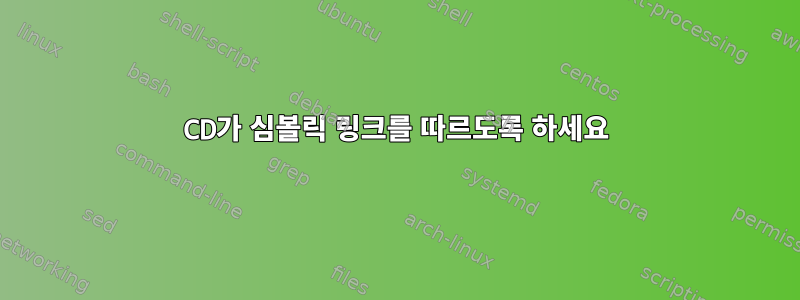 CD가 심볼릭 링크를 따르도록 하세요