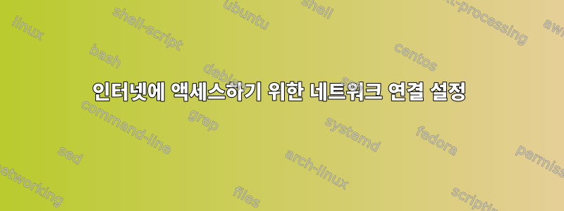 인터넷에 액세스하기 위한 네트워크 연결 설정