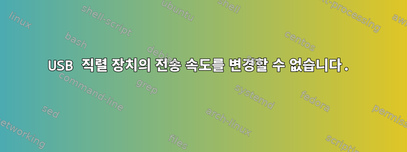 USB 직렬 장치의 전송 속도를 변경할 수 없습니다.