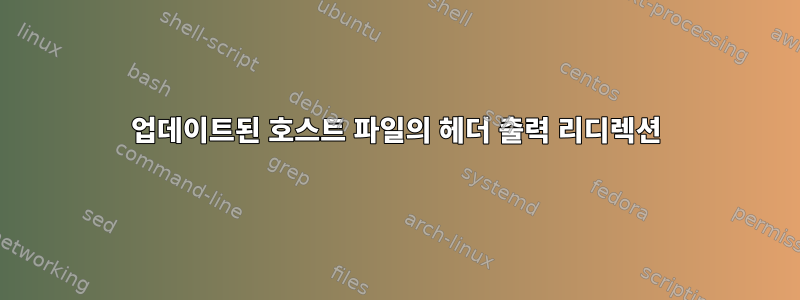 업데이트된 호스트 파일의 헤더 출력 리디렉션