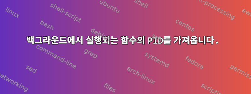 백그라운드에서 실행되는 함수의 PID를 가져옵니다.