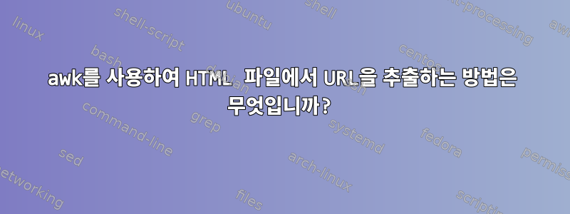 awk를 사용하여 HTML 파일에서 URL을 추출하는 방법은 무엇입니까?