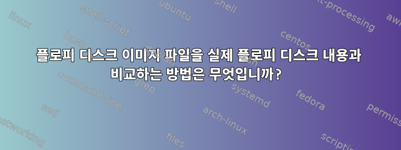 플로피 디스크 이미지 파일을 실제 플로피 디스크 내용과 비교하는 방법은 무엇입니까?