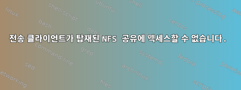 전송 클라이언트가 탑재된 NFS 공유에 액세스할 수 없습니다.