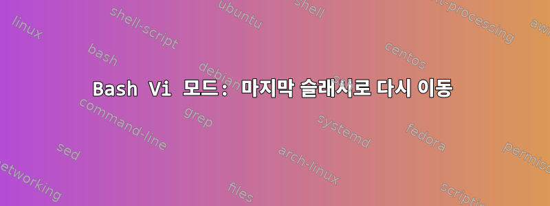 Bash Vi 모드: 마지막 슬래시로 다시 이동