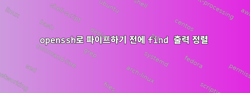 openssh로 파이프하기 전에 find 출력 정렬