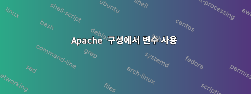 Apache 구성에서 변수 사용