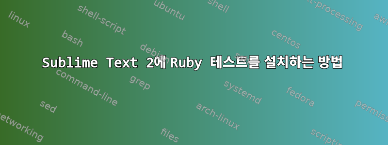 Sublime Text 2에 Ruby 테스트를 설치하는 방법