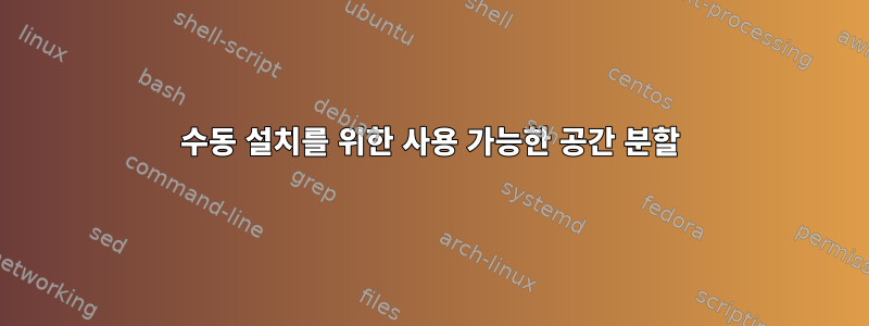 수동 설치를 위한 사용 가능한 공간 분할