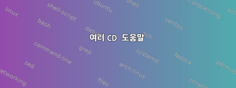 여러 CD 도움말