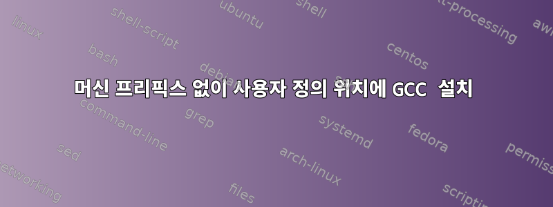 머신 프리픽스 없이 사용자 정의 위치에 GCC 설치