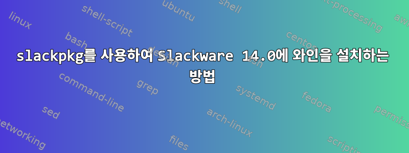 slackpkg를 사용하여 Slackware 14.0에 와인을 설치하는 방법