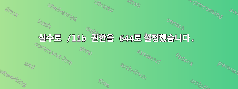 실수로 /lib 권한을 644로 설정했습니다.