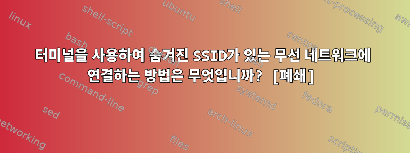 터미널을 사용하여 숨겨진 SSID가 있는 무선 네트워크에 연결하는 방법은 무엇입니까? [폐쇄]