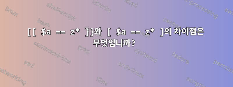 [[ $a == z* ]]와 [ $a == z* ]의 차이점은 무엇입니까?