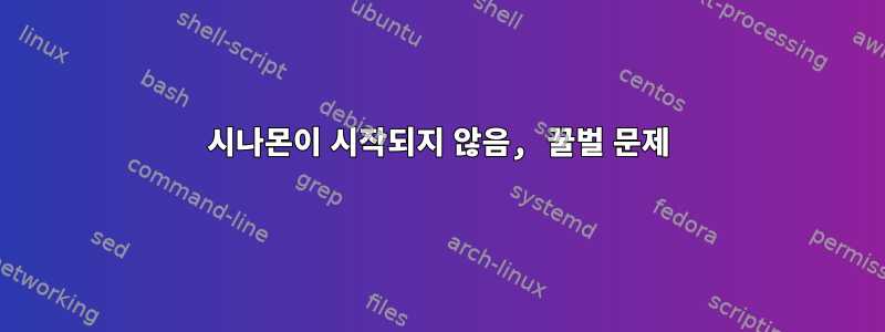 시나몬이 시작되지 않음, 꿀벌 문제