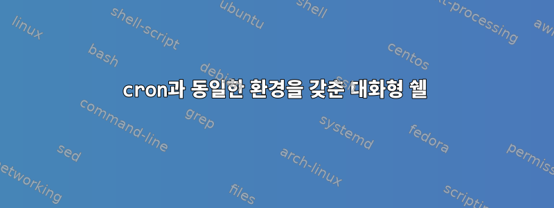 cron과 동일한 환경을 갖춘 대화형 쉘