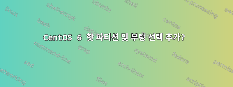 CentOS 6 핫 파티션 및 부팅 선택 추가?