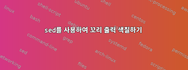 sed를 사용하여 꼬리 출력 색칠하기