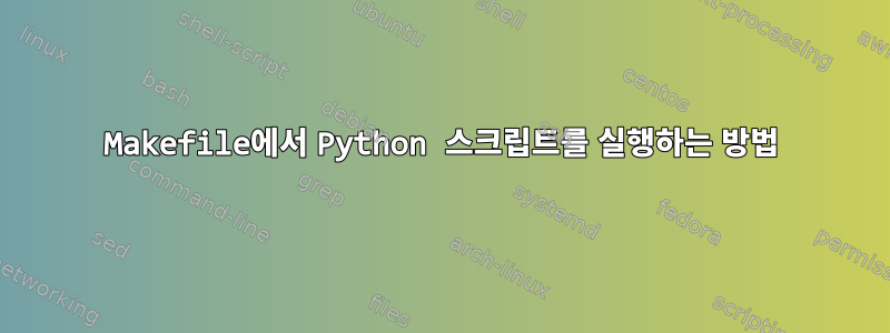 Makefile에서 Python 스크립트를 실행하는 방법