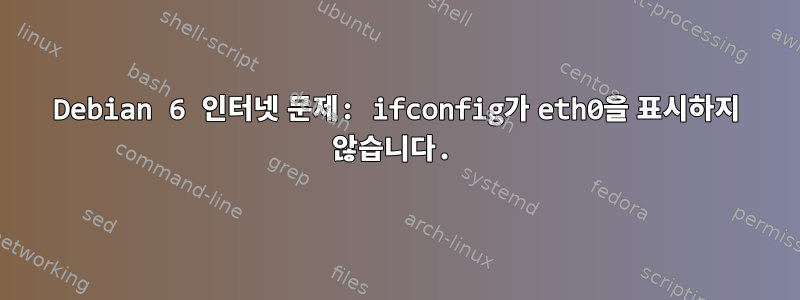 Debian 6 인터넷 문제: ifconfig가 eth0을 표시하지 않습니다.